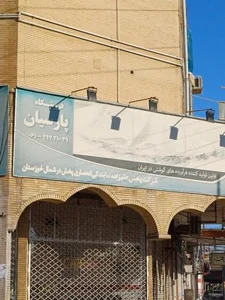 سوپر مارکت پارسیان