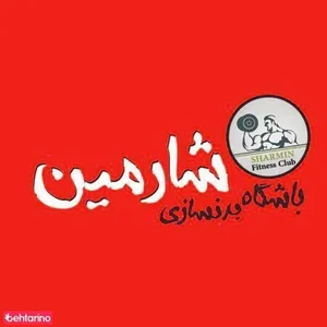 باشگاه بدنسازی شارمین 2