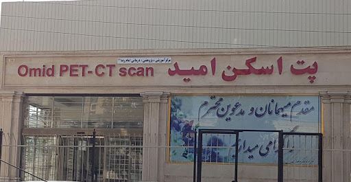 پت اسکن امید