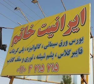 انبار و فروشگاه مرکز فروش ایرانیت خاتم