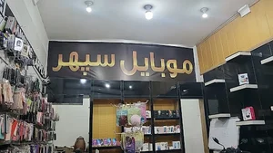 موبایل سپهر