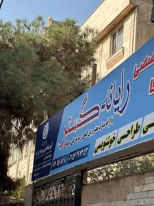 آموزشگاه فنی و حرفه ای رایانه گستر