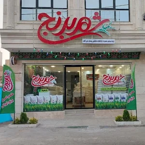 فروشگاه شهر برنج