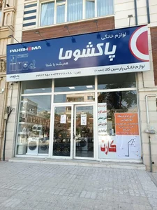 لوازم خانگی پارسین 4