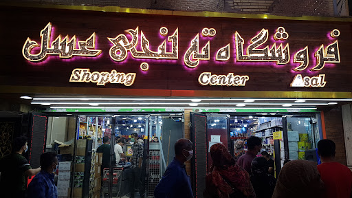 ته لنجی فروشگاه