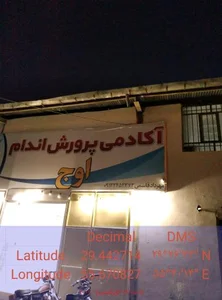 باشگاه بدنسازی اوج(آقایان وبانوان) 2