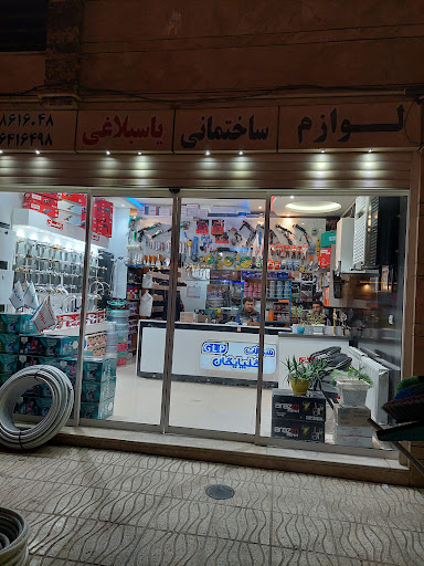 لوازم ساختمانی برادران یاسبلاغی