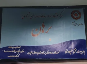 مرکز مشاوره برهان
