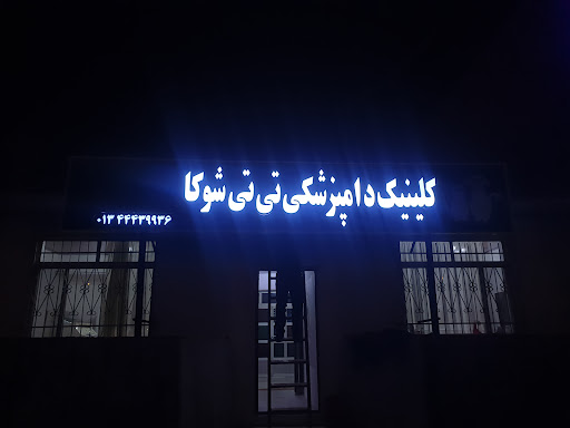 کلینیک دامپزشکی تی تی شوکا