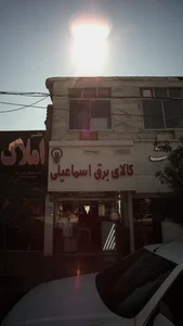 کالای برق اسماعیلی