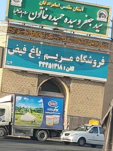فروشگاه مریم باغ فیض 2