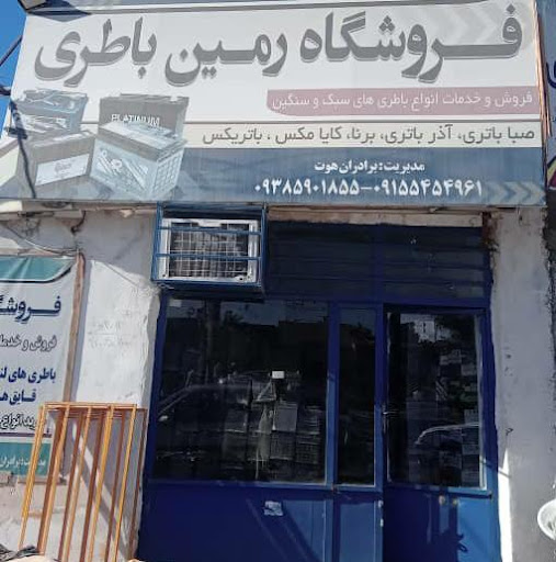 فروشگاه رمین باطری