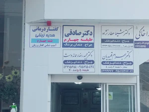 مطب " گفتاردرمانی هدیه زینلی"