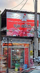پروتئینی کافه مزه
