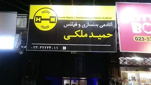 آکادمی بدنسازی و فیتنس حمید ملکی