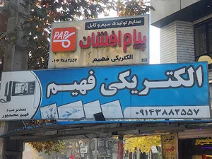 الکتریکی فهیم