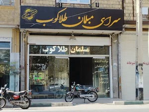 سرای مبلمان طلاکوب