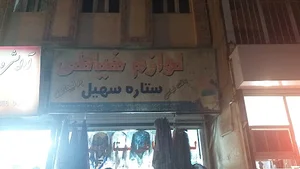 فروشگاه لوازم خیاطی ستاره سهیل