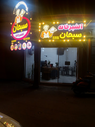 آشپزخانه سبحان
