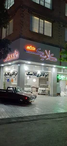 اتو کلاسیک
