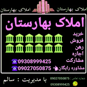 مشاوراملاک بهارستان