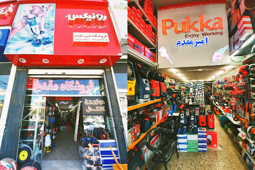 فروشگاه امیر مقدم
