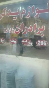 فروشگاه لوازم یدکی اکبر کارگر 2