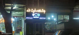باشکاه فیت لند بانوان