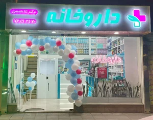 داروخانه دکتر ثنا شمسی