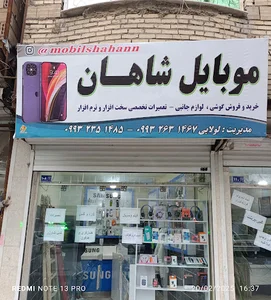 موبایل شاهان
