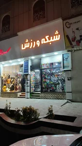 فروشگاه شبکه ورزش 3
