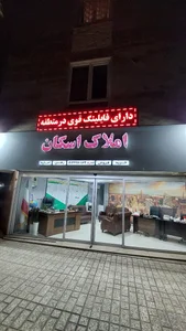مشاور املاک اسکان 3