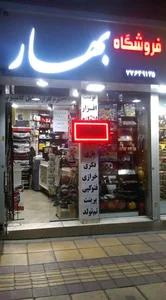 فروشگاه بهار