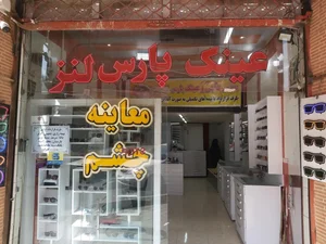 عینک پارس لنز