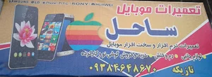تعمیرات موبایل ساحل