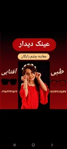 عینک دیدار