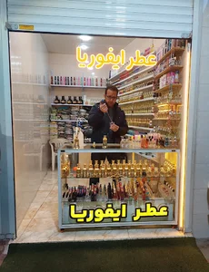 عطر فروشی ایفوریا