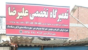 تعمیرگاه اتومبیل علیرضا