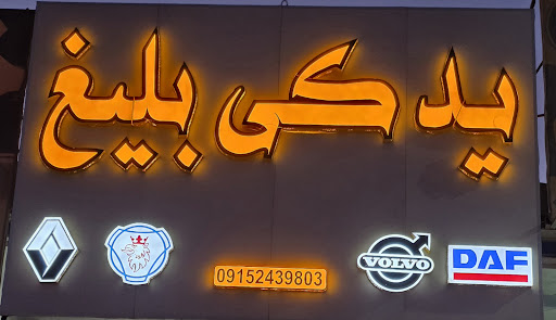 لوازم یدکی بلیغ