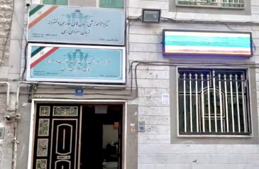 زبانسرای ری