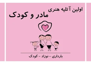 آتلیه مادر و کودک