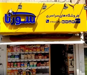 فروشگاه سراسری سورنا شعبه ۱۳۷۴ 2