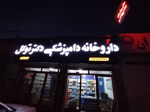 داروخانه دامپزشکی دکتر توکل