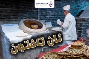 نانوایی سنگک