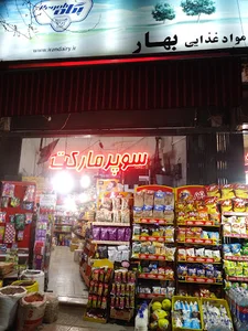 سوپر مارکت بهار