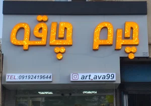 چرم و چاقو زنجان
