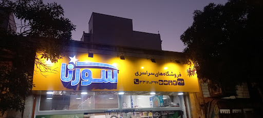 فروشگاه سورنا(حسین وفائیان)