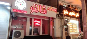 بیرون بر شالتو 2