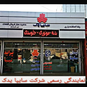 نمایندگی رسمی فروش محصولات سایپا