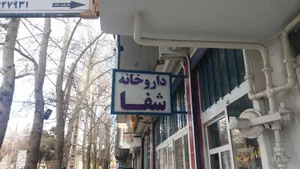 داروخانه شفا